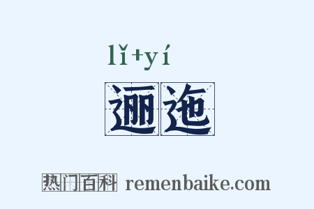 逦迤是什么意思的图片